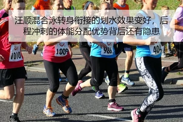 汪顺混合泳转身衔接的划水效果变好，后程冲刺的体能分配优势背后还有隐患